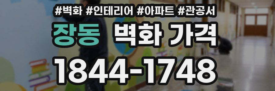 장동 벽화 가격