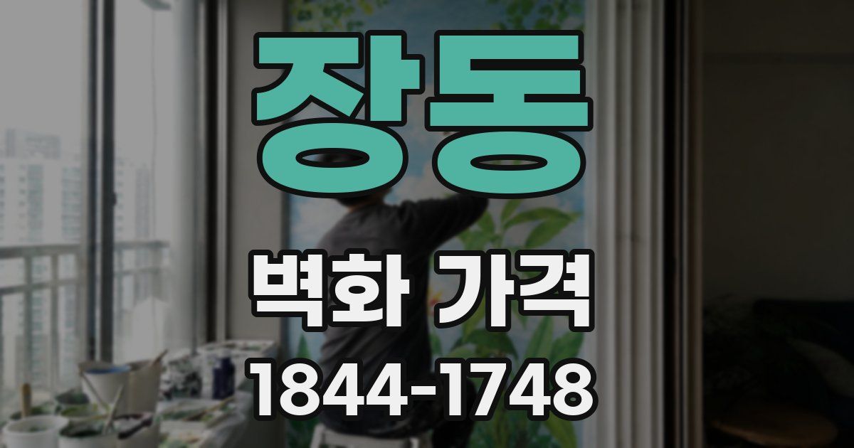 장동 벽화 가격