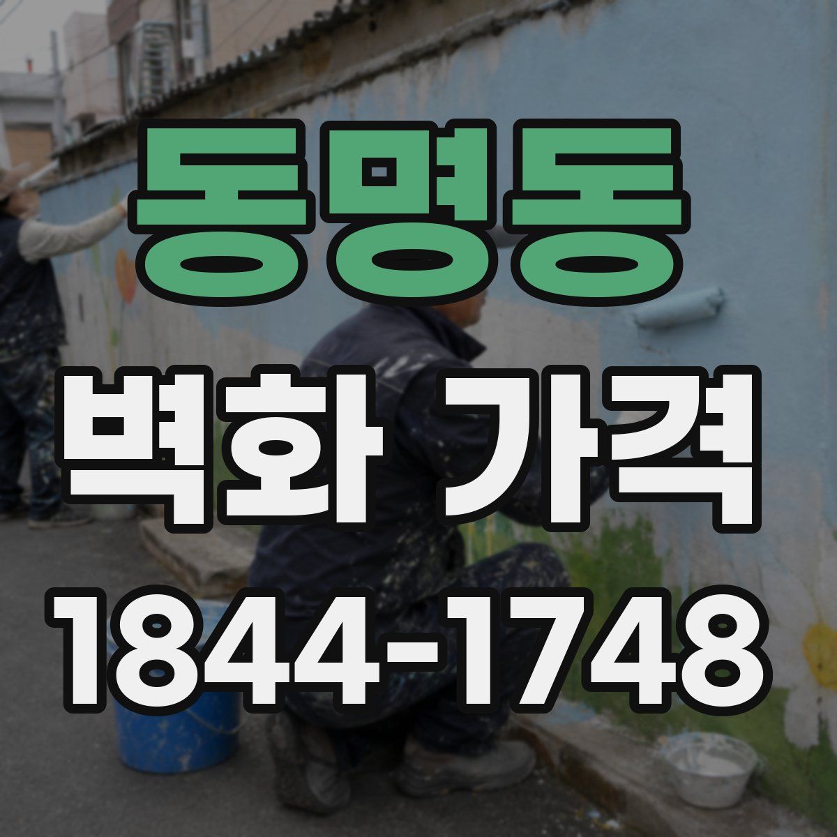 동명동 벽화 가격