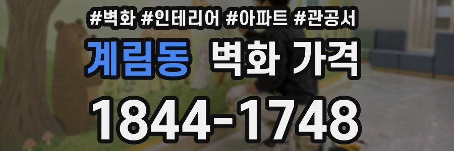 계림동 벽화 가격