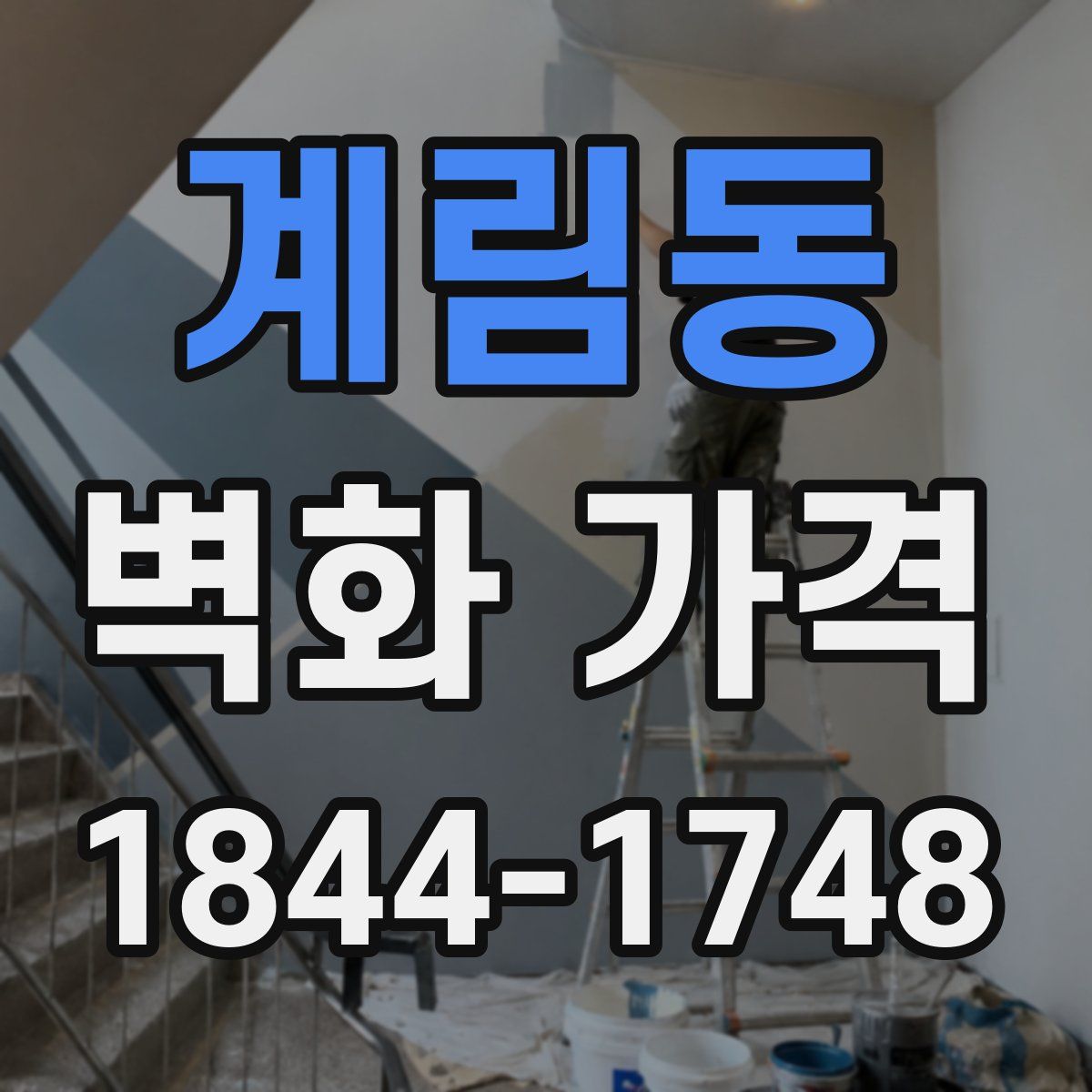 계림동 벽화 가격