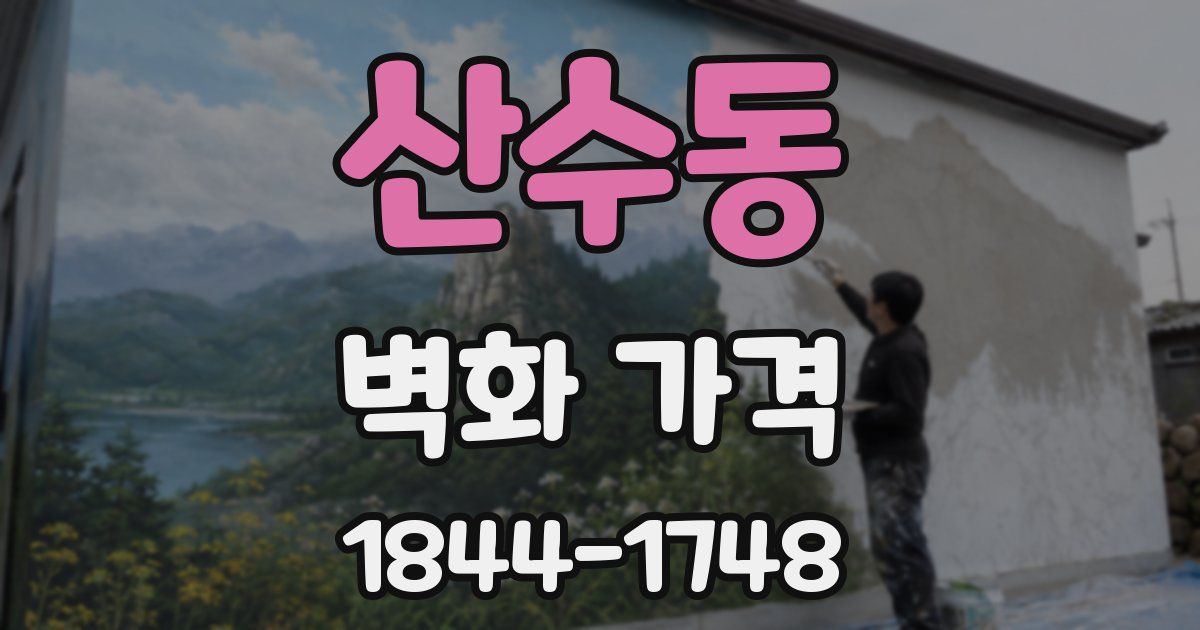 산수동 벽화 가격