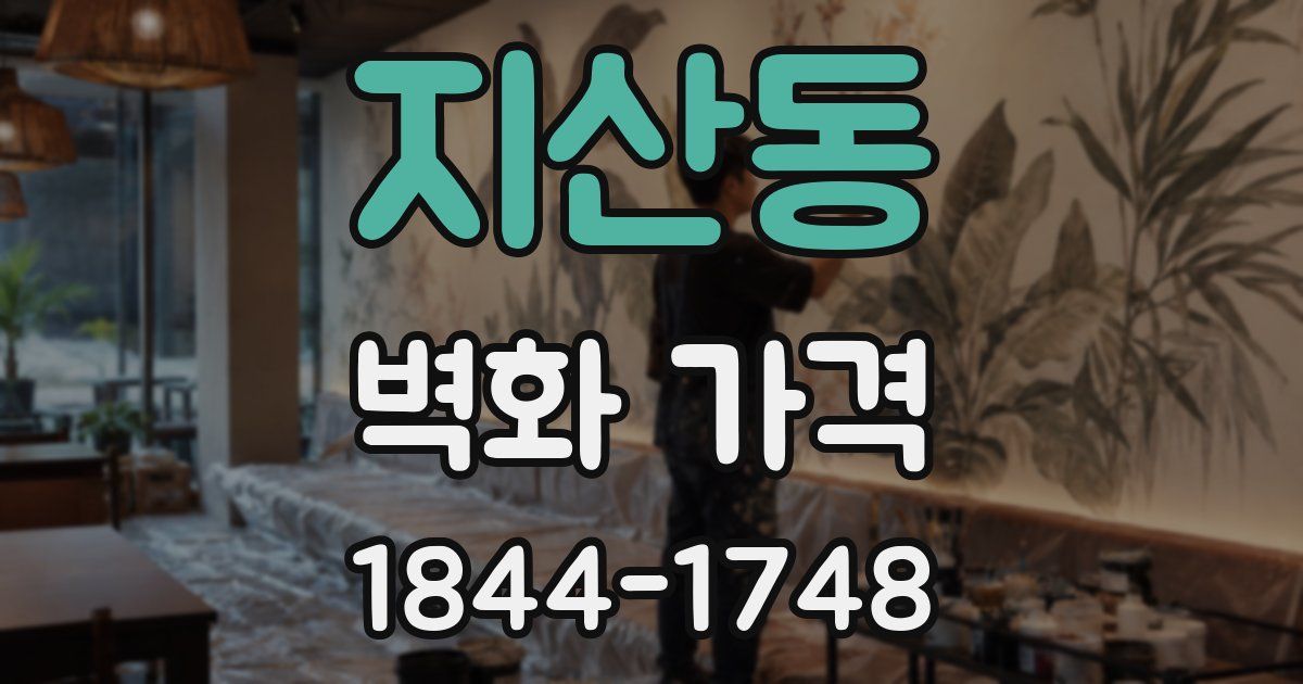 지산동 벽화 가격