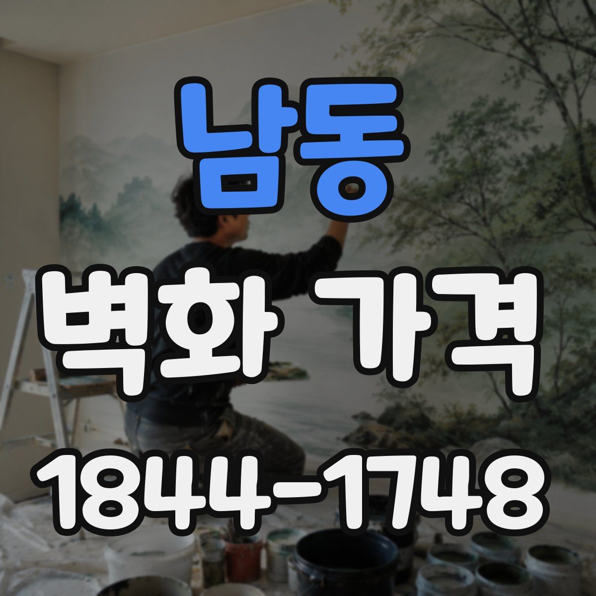 남동 벽화 가격