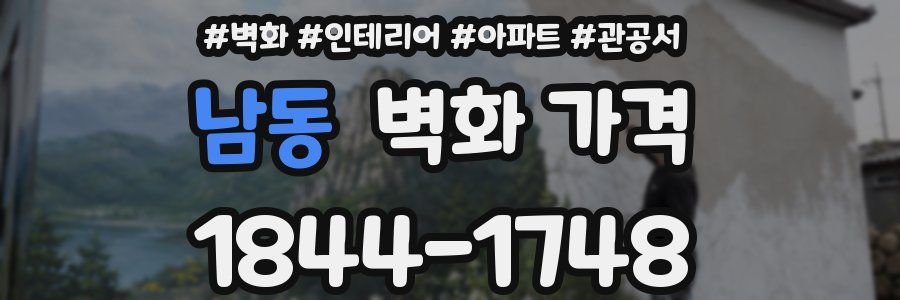 남동 벽화 가격