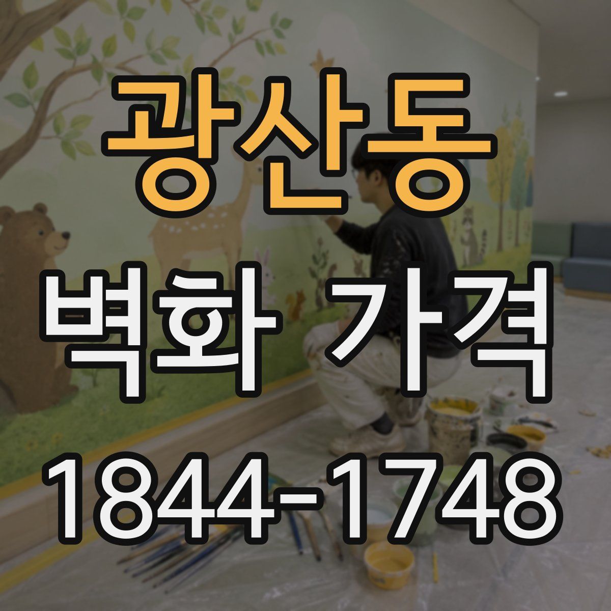 광산동 벽화 가격