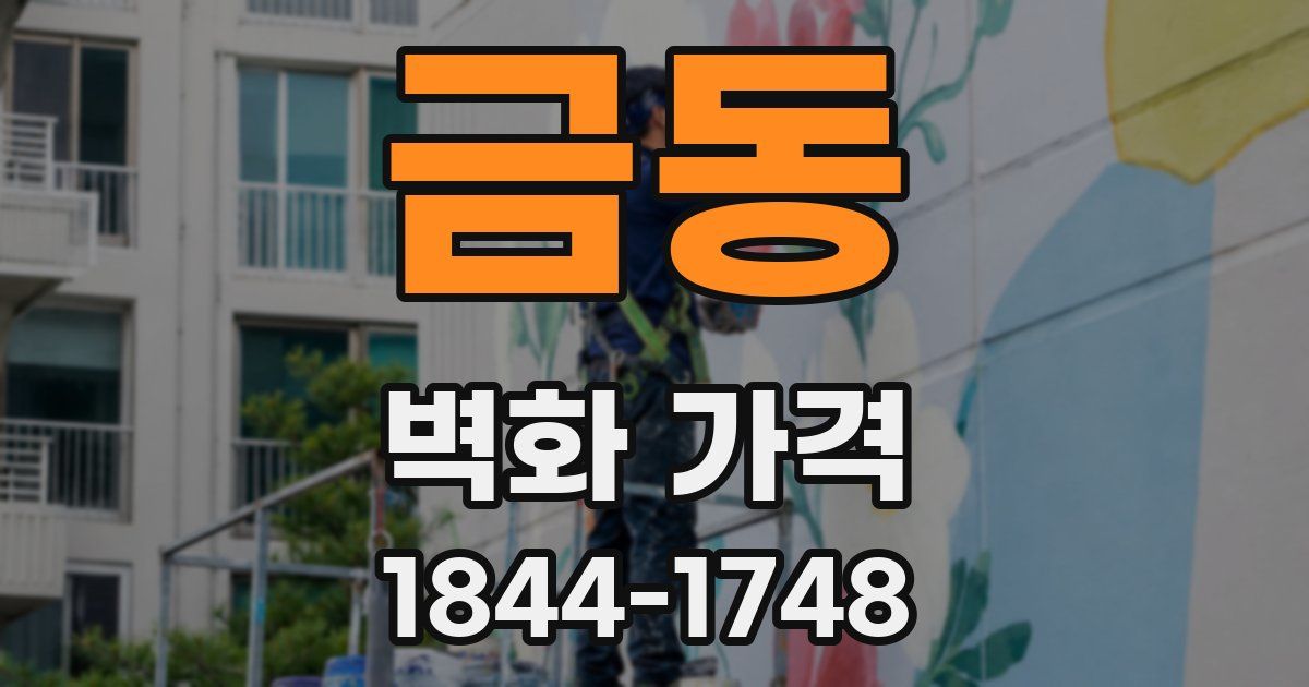 금동 벽화 가격