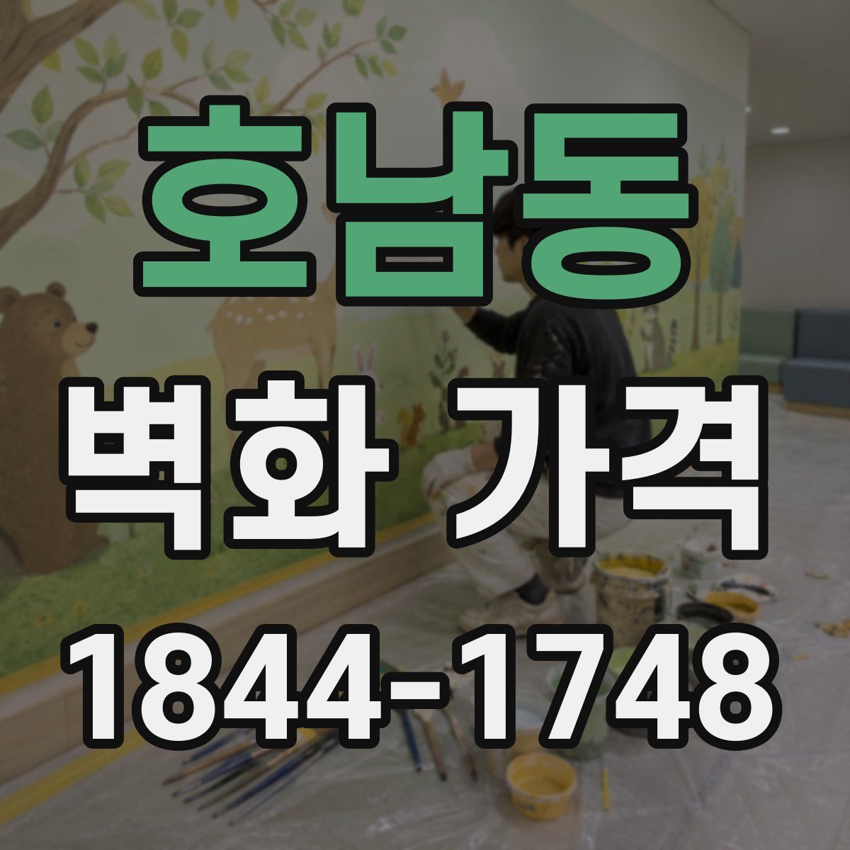 호남동 벽화 가격