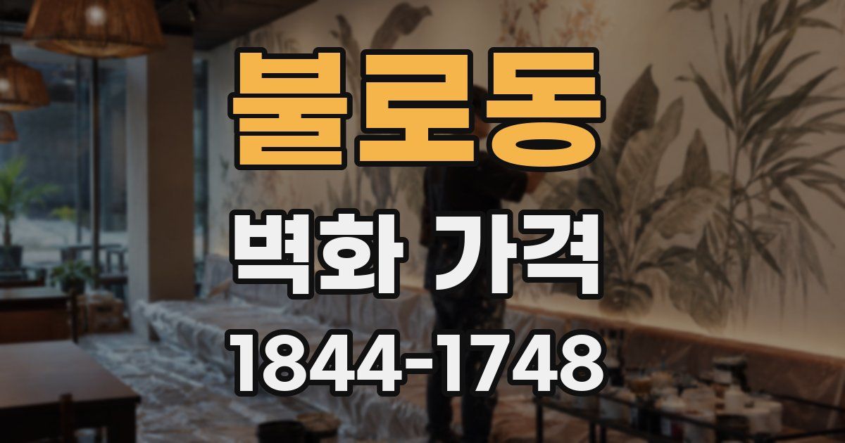 불로동 벽화 가격