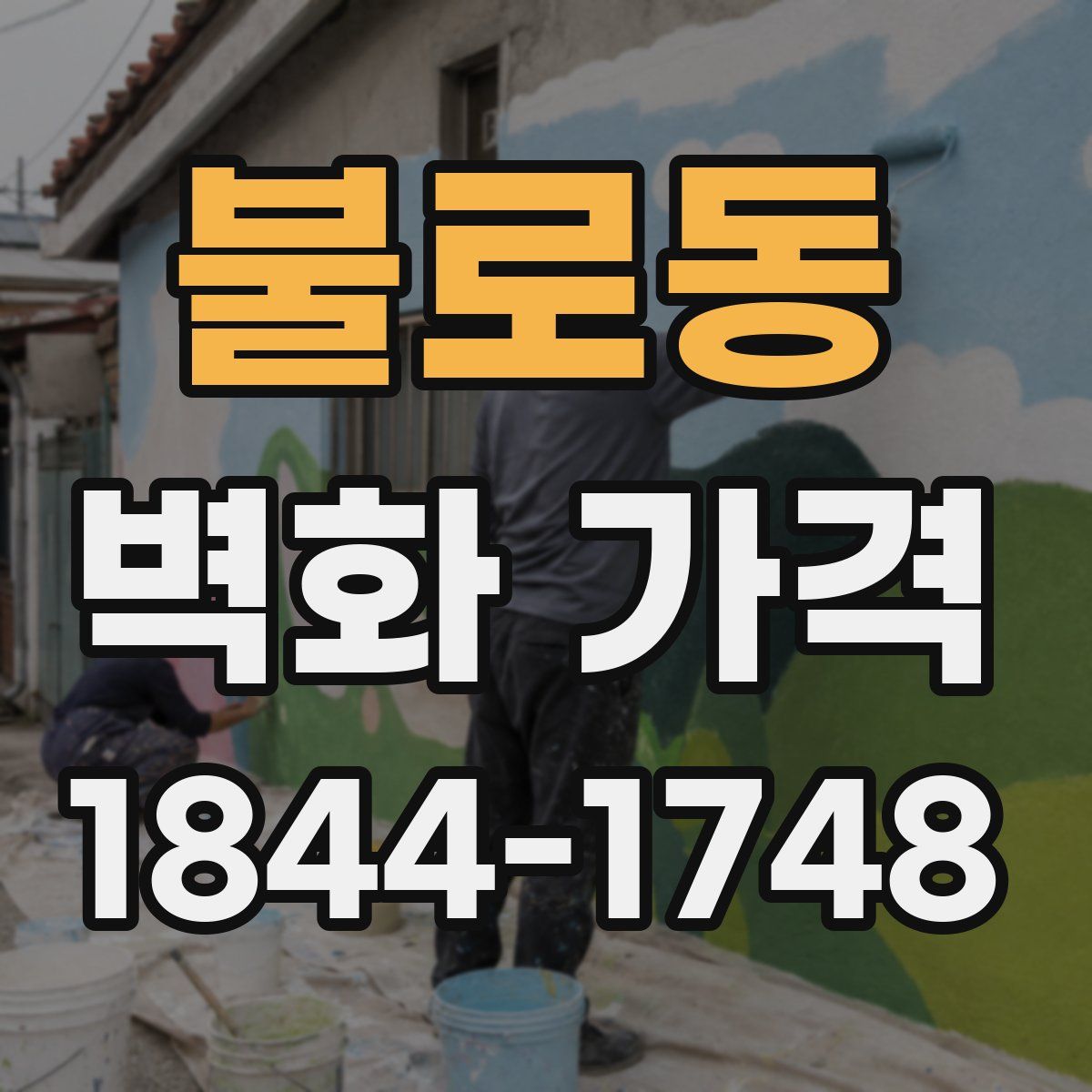 불로동 벽화 가격