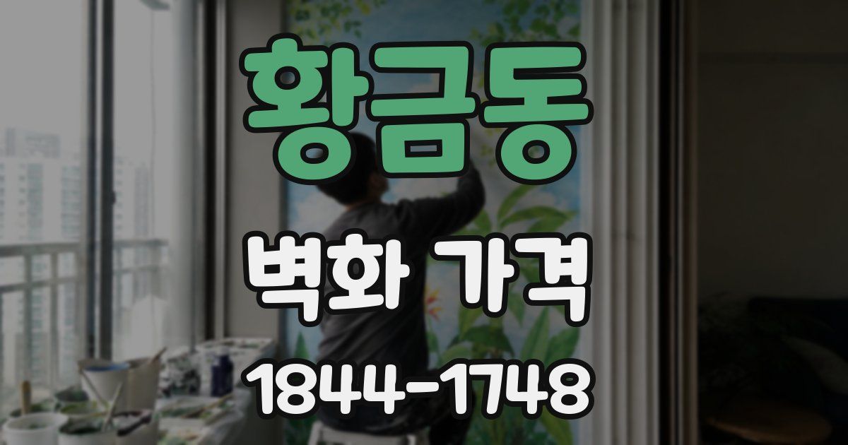 황금동 벽화 가격