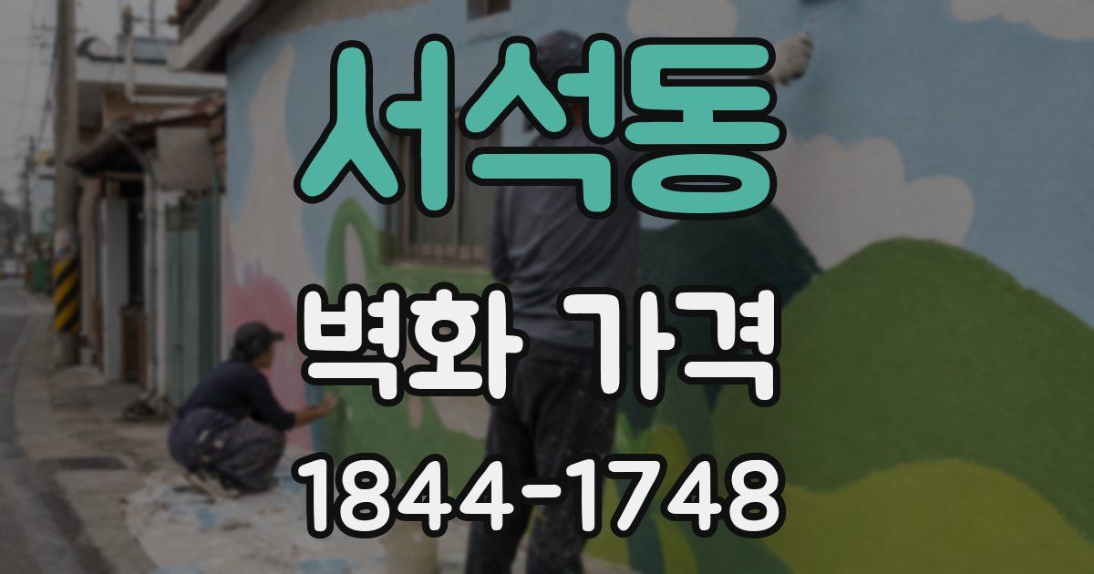 서석동 벽화 가격
