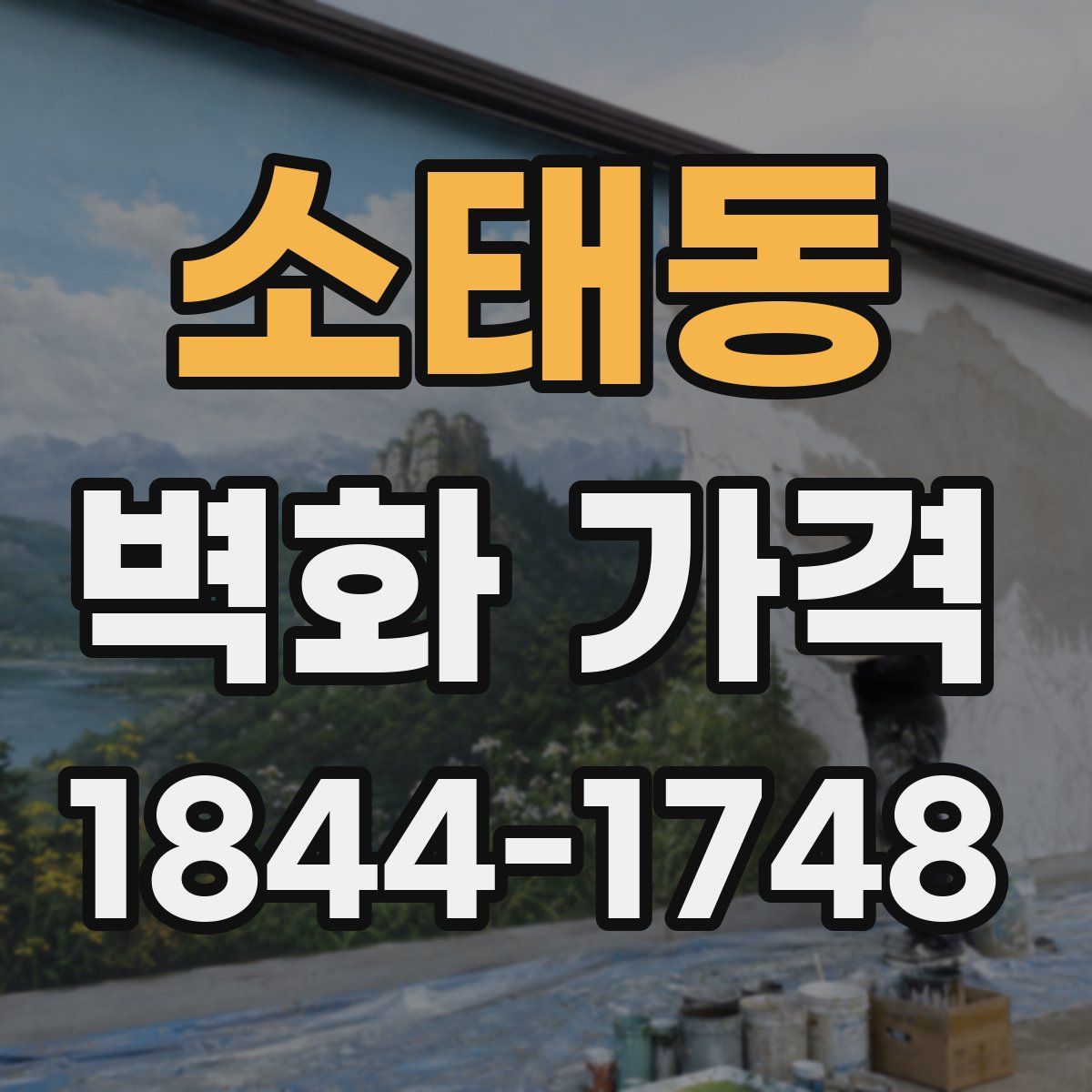 소태동 벽화 가격