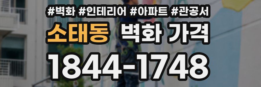 소태동 벽화 가격