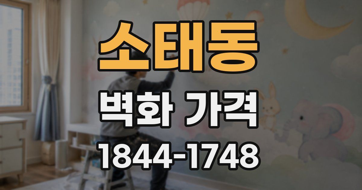 소태동 벽화 가격