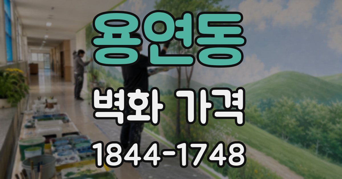 용연동 벽화 가격