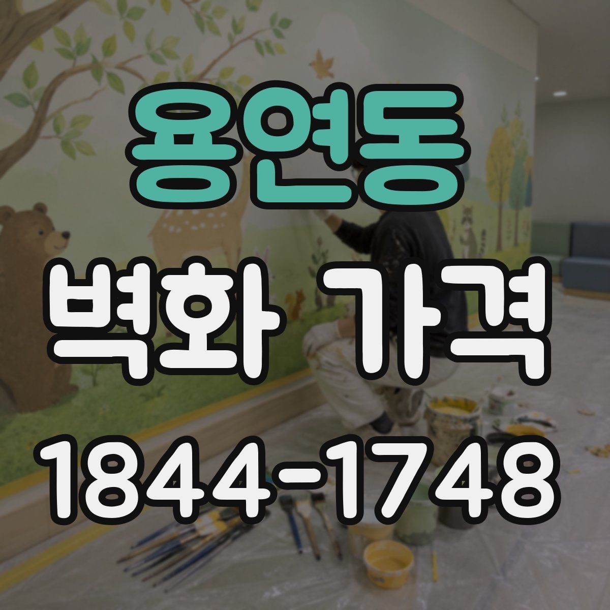 용연동 벽화 가격