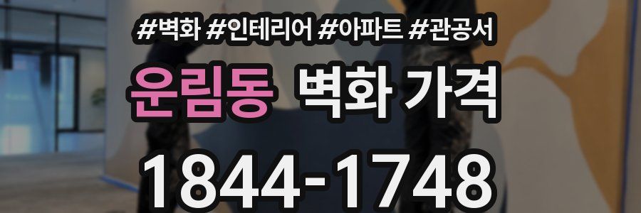 운림동 벽화 가격