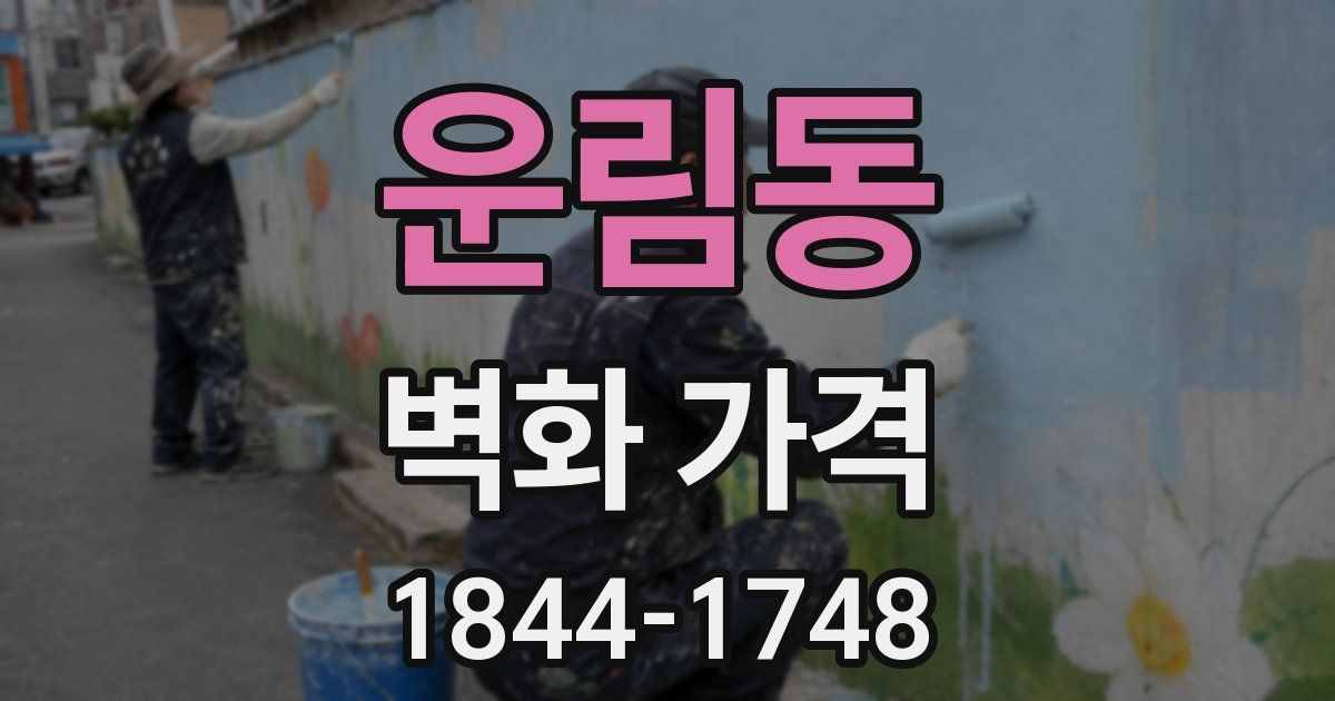운림동 벽화 가격