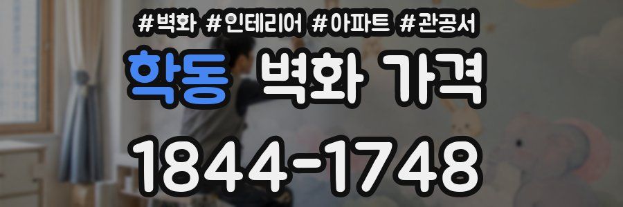 학동 벽화 가격