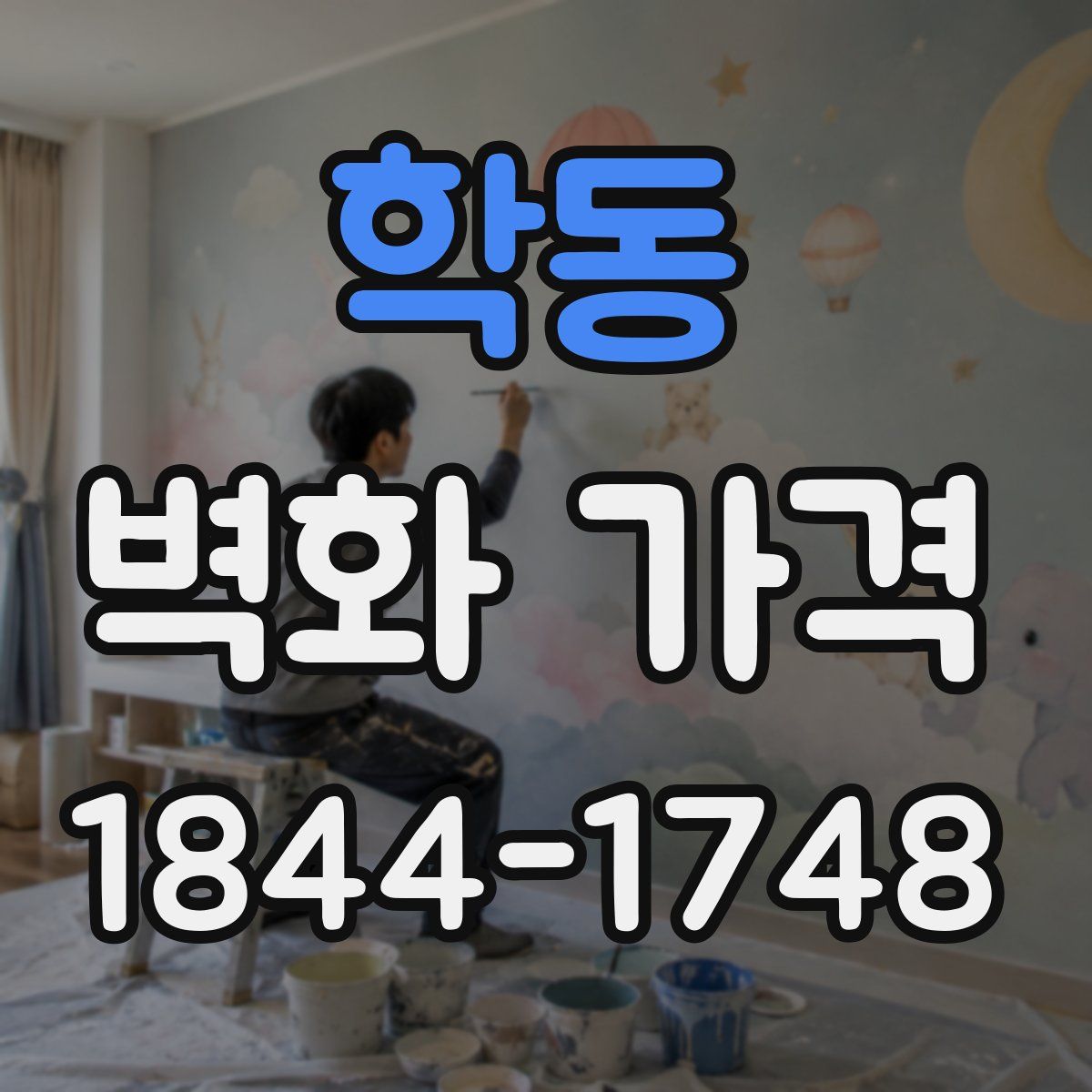 학동 벽화 가격