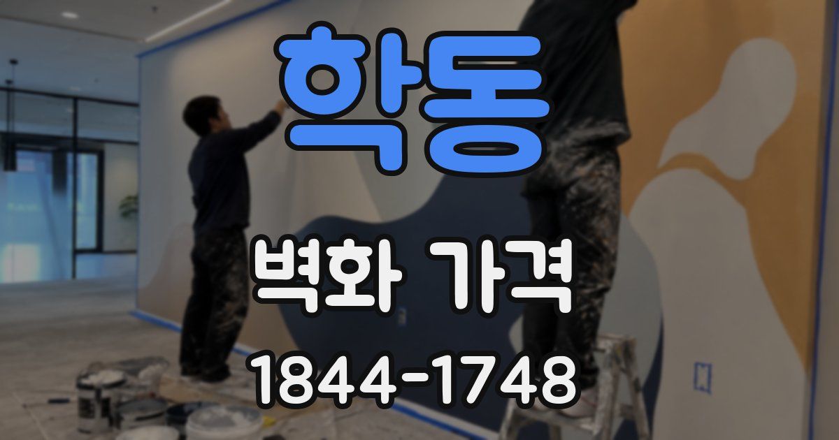 학동 벽화 가격
