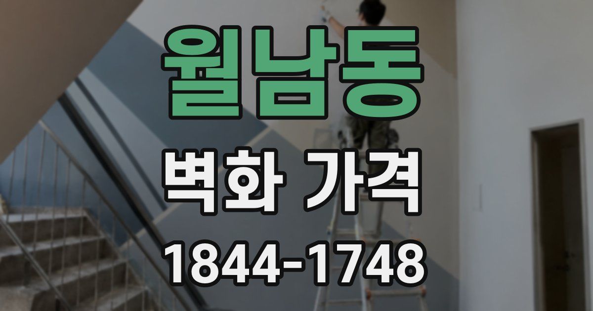 월남동 벽화 가격