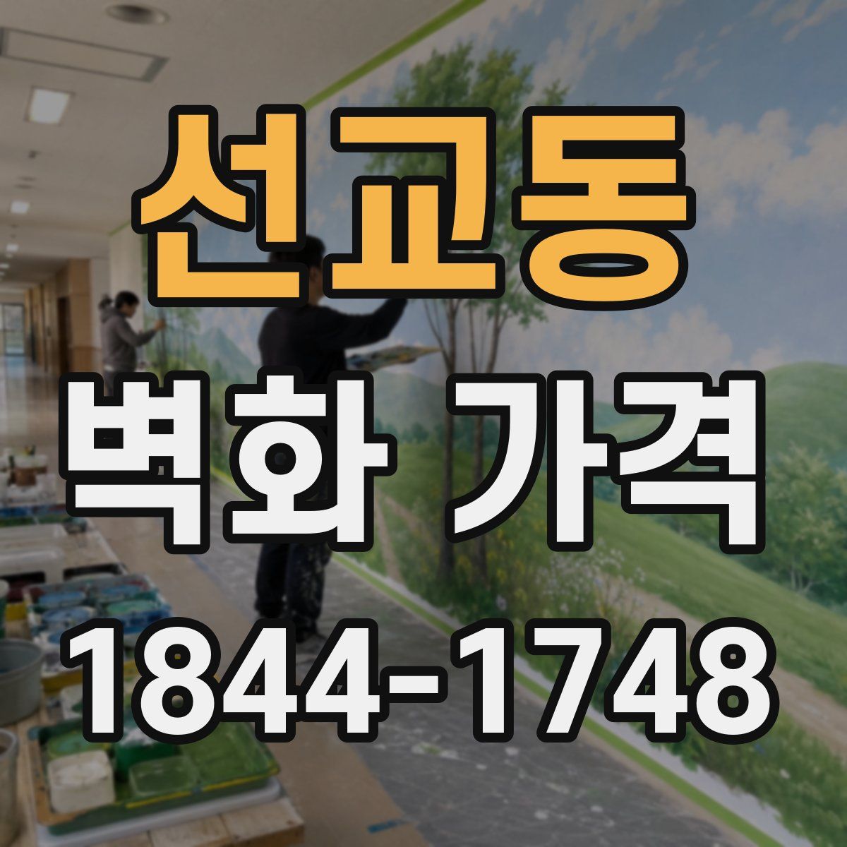 선교동 벽화 가격