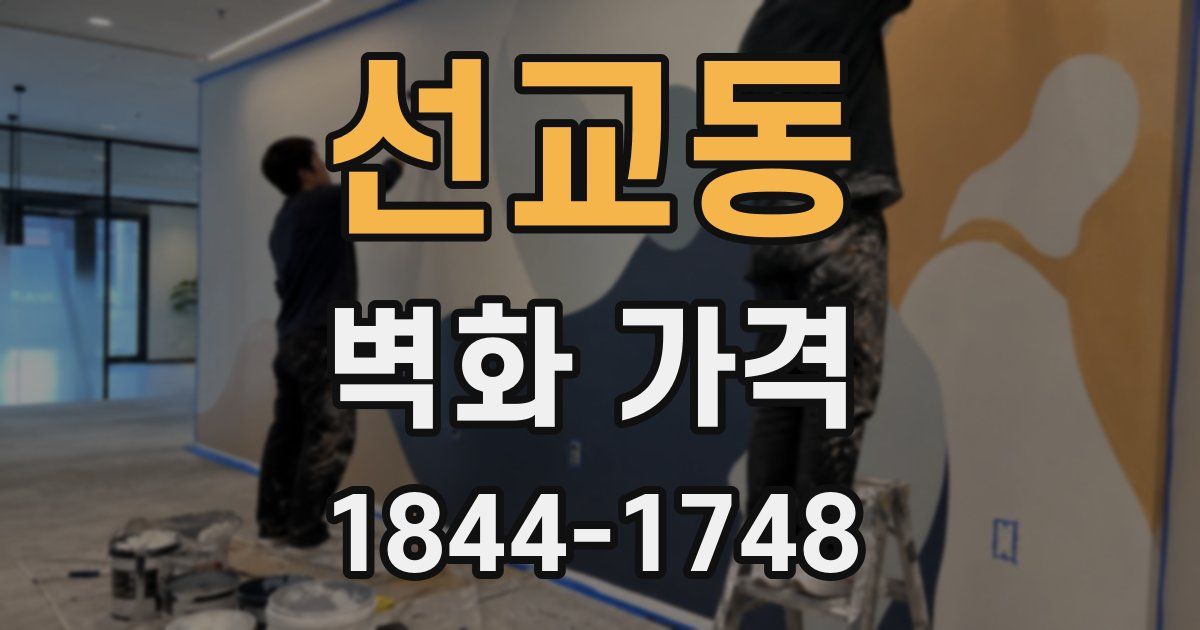 선교동 벽화 가격