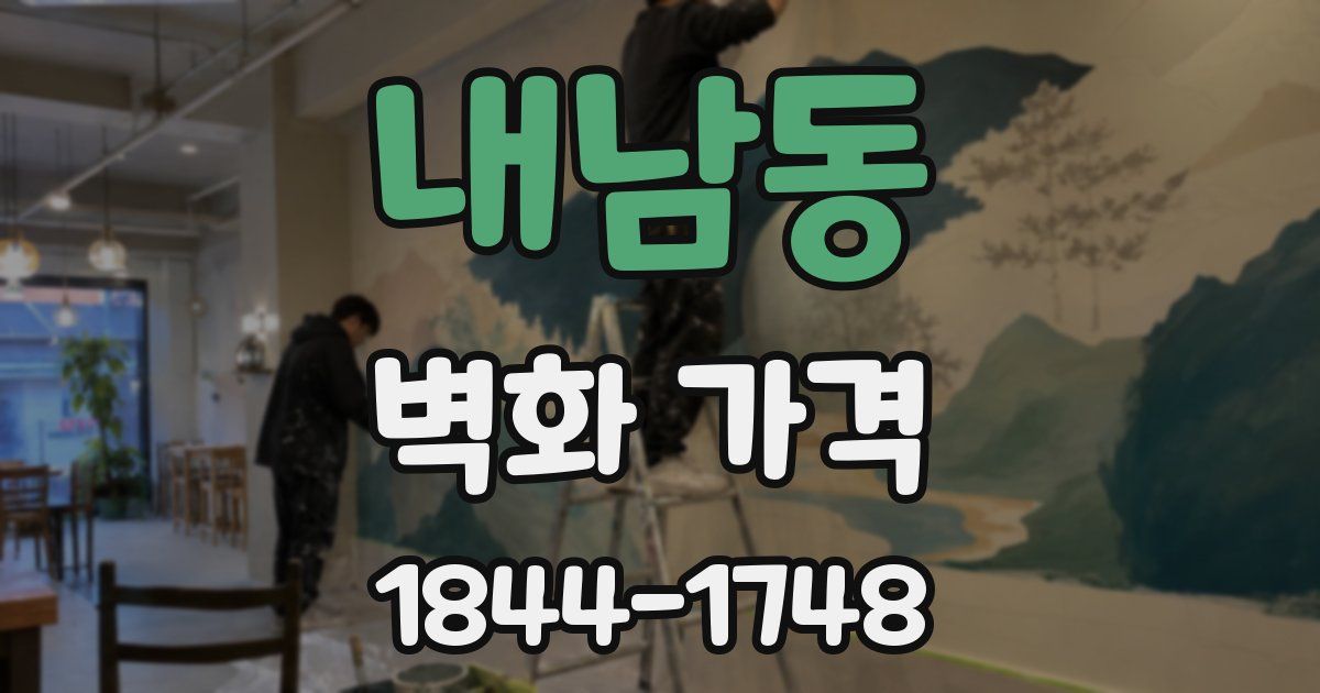 내남동 벽화 가격