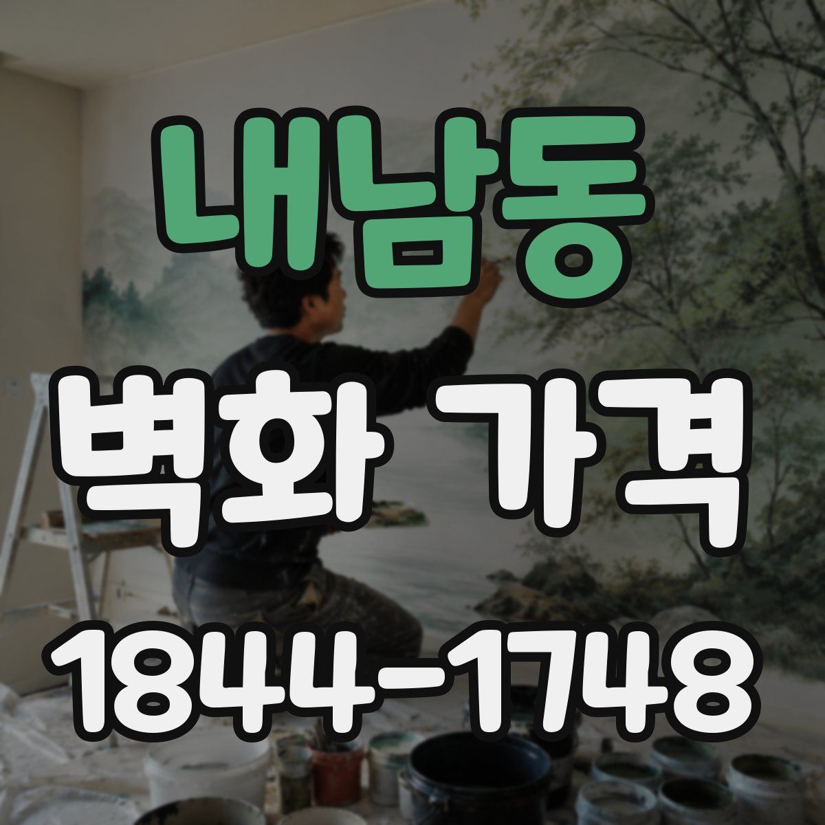 내남동 벽화 가격