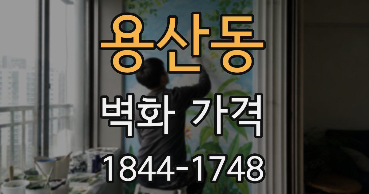 용산동 벽화 가격