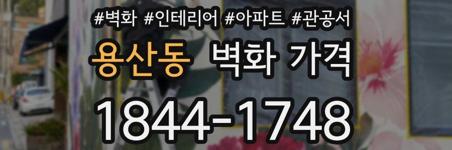 용산동 벽화 가격