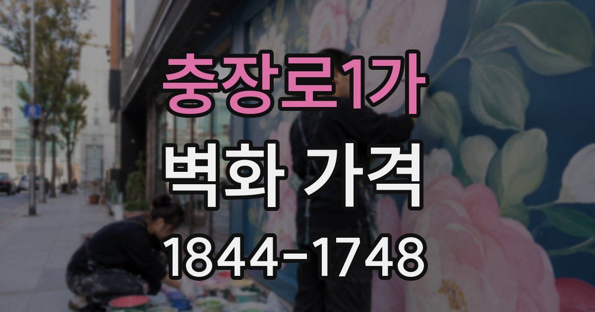 충장로1가 벽화 가격