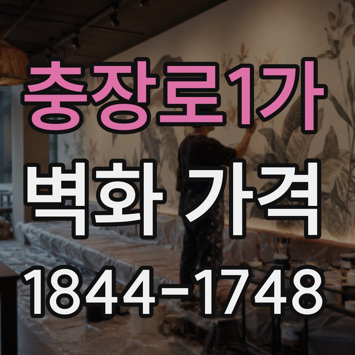 충장로1가 벽화 가격