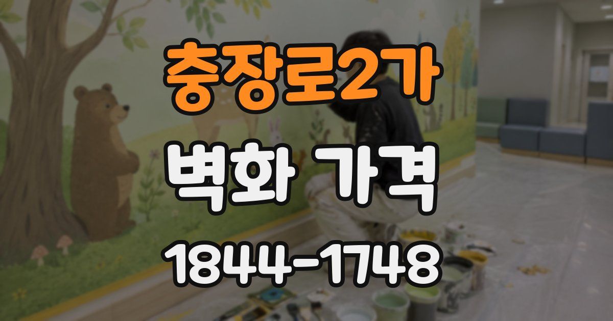 충장로2가 벽화 가격
