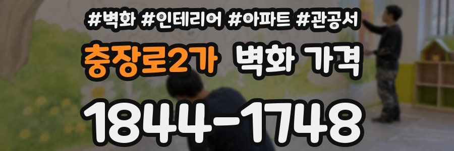 충장로2가 벽화 가격