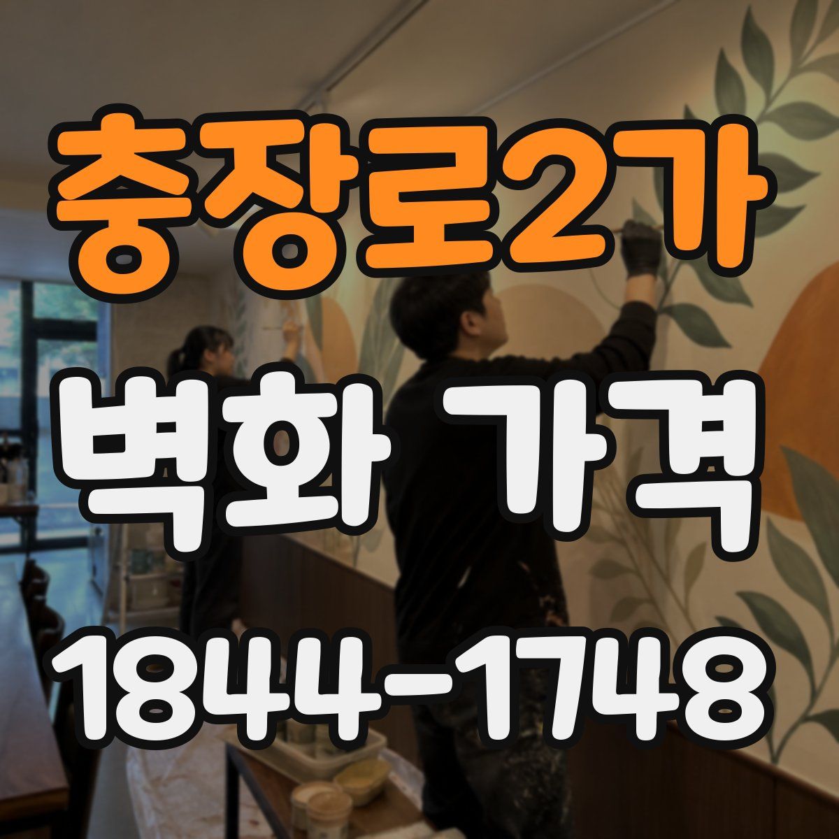 충장로2가 벽화 가격
