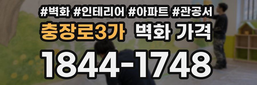 충장로3가 벽화 가격