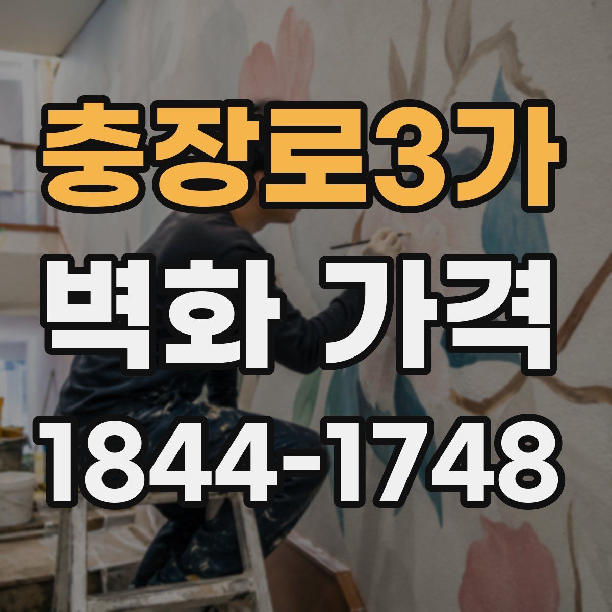 충장로3가 벽화 가격