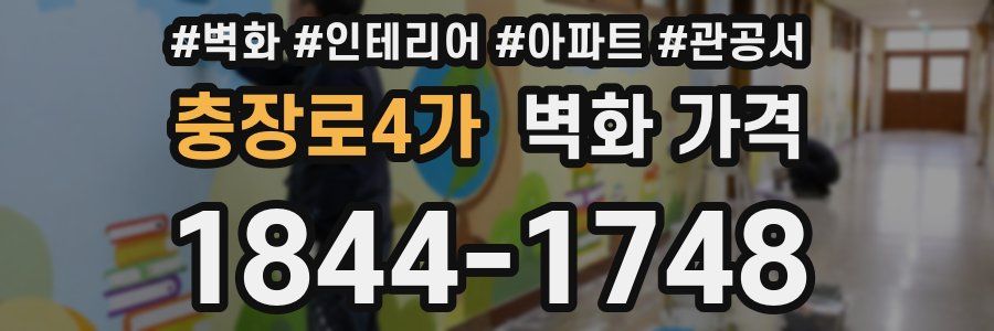 충장로4가 벽화 가격