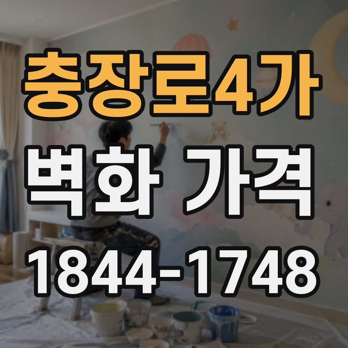 충장로4가 벽화 가격