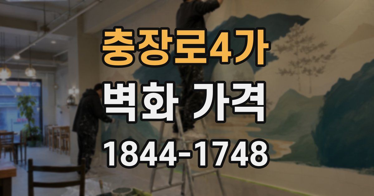 충장로4가 벽화 가격