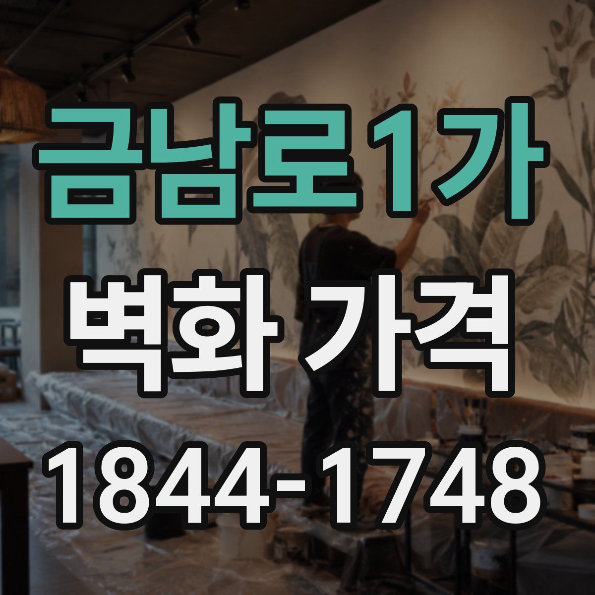 금남로1가 벽화 가격