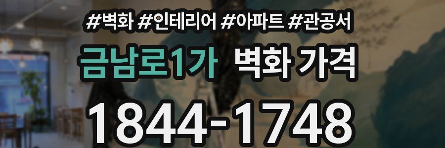 금남로1가 벽화 가격