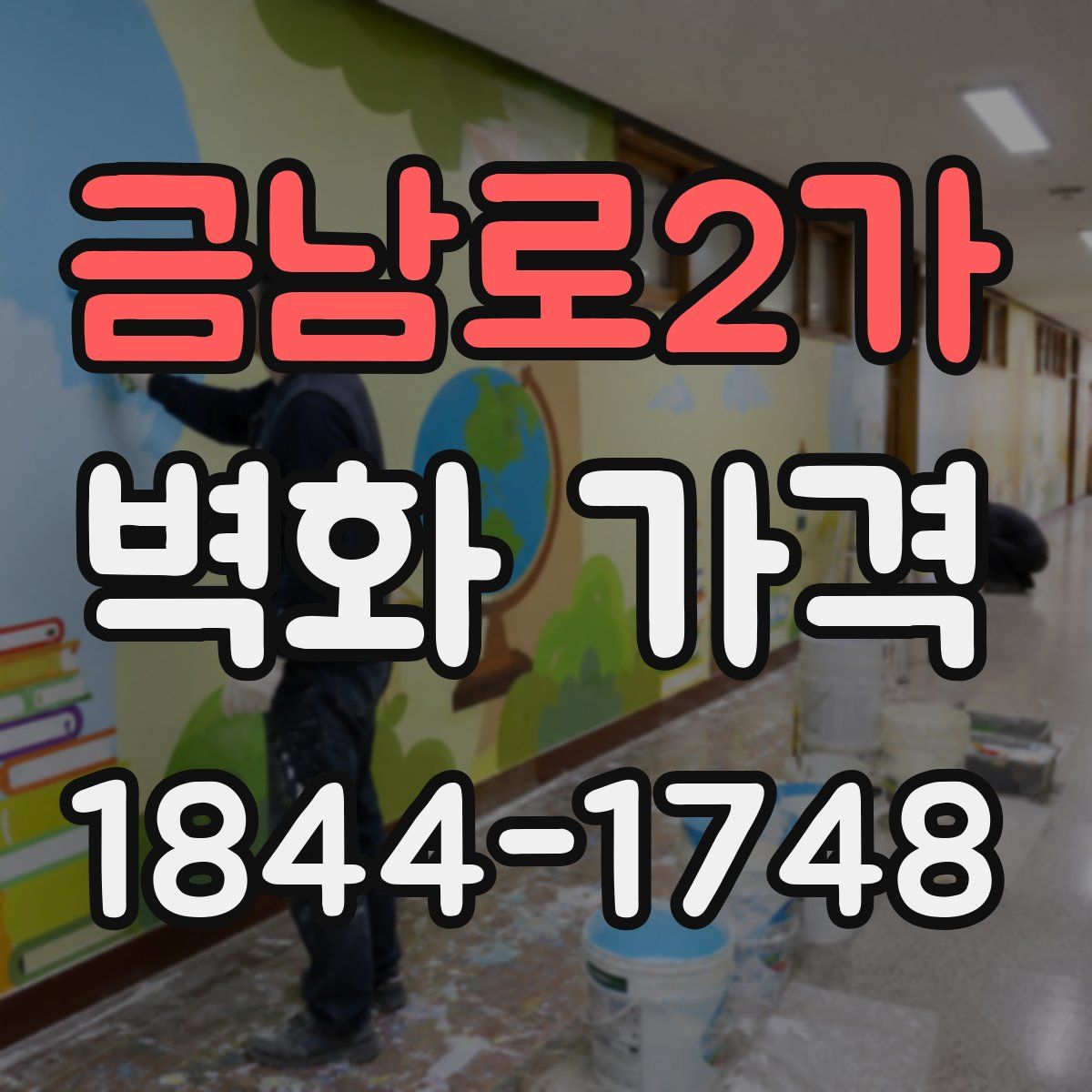 금남로2가 벽화 가격