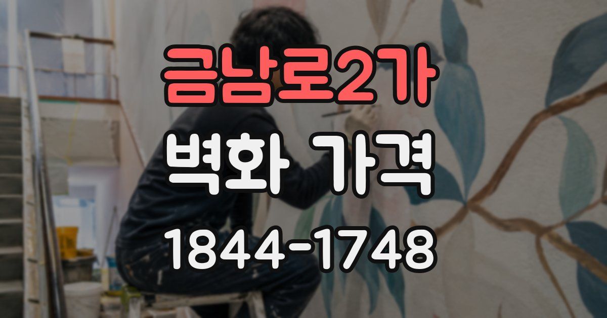금남로2가 벽화 가격