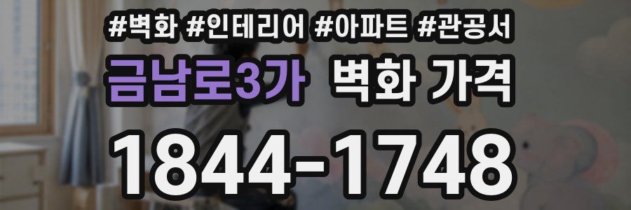 금남로3가 벽화 가격