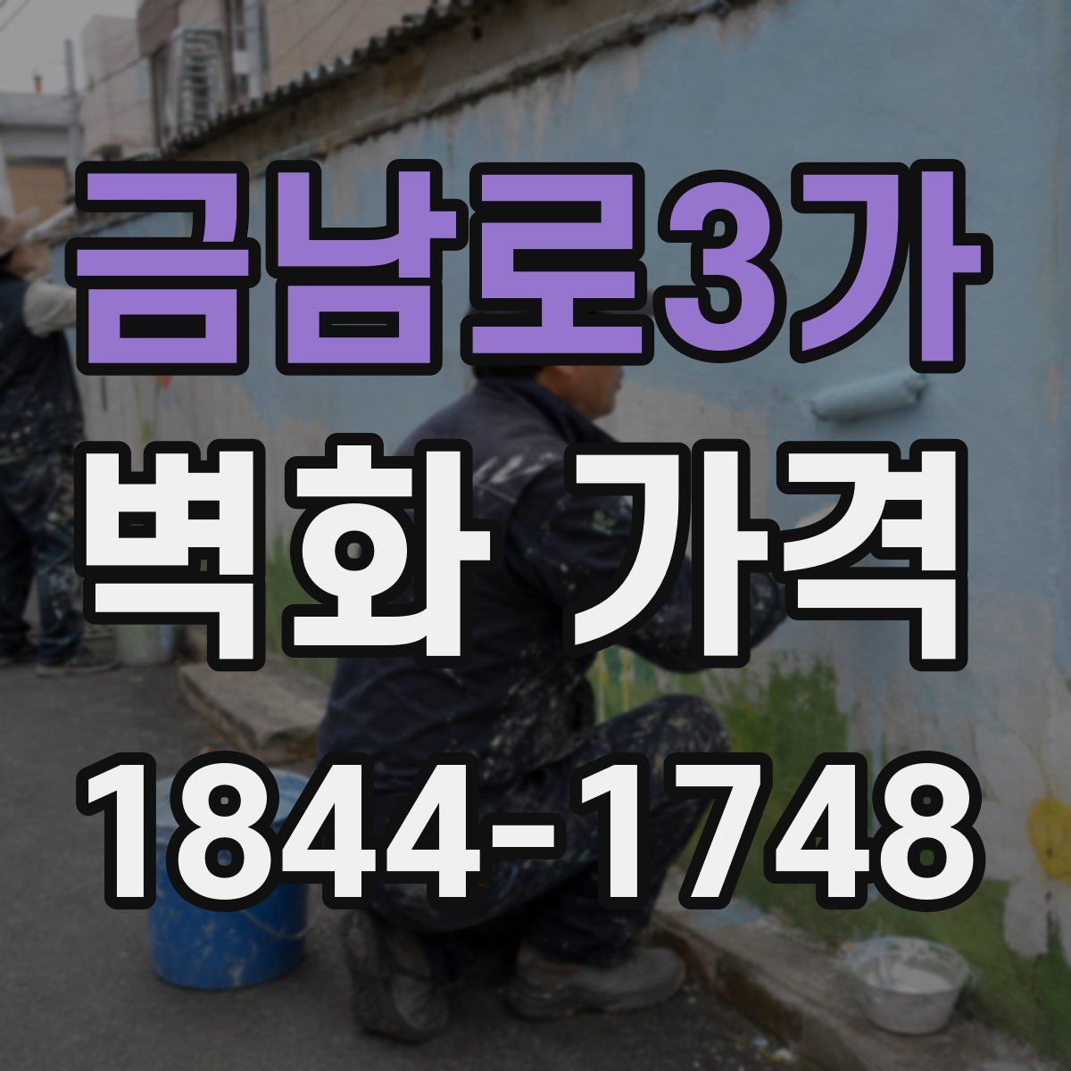 금남로3가 벽화 가격