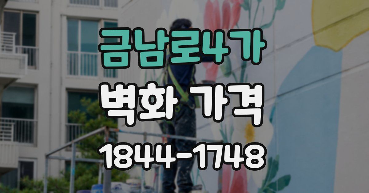 금남로4가 벽화 가격